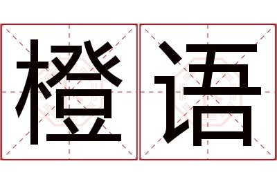 橙意思名字